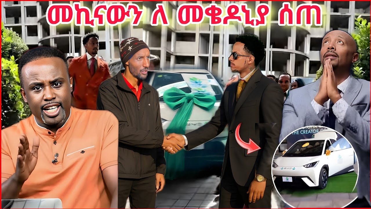 💥ትልቅ ሰርፕራይዝ አዶናይ መኪናውን ለ መቄዶኒያ ሊሰጥ ነው Semere Bariaw ንግግር Seifu on Ebs 