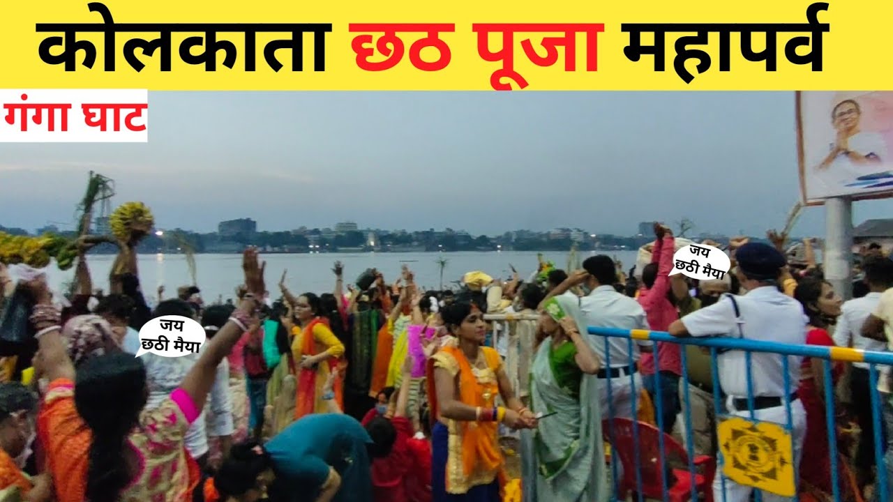 कोलकाता छठ पूजा महापर्व गंगा नदी के किनारे |kolkata chhath puja 2021| kolkata chhath puja | vlog
