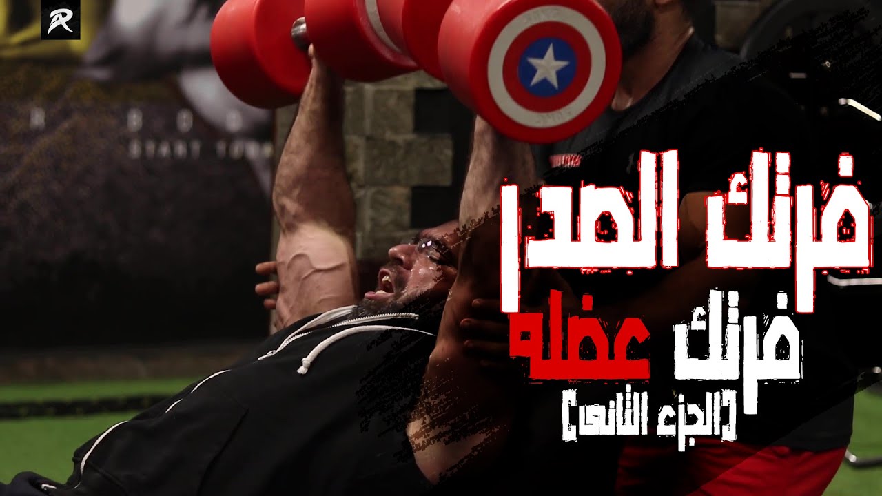 فرتك الصدر | فرتك عضله (الجزء الثانى)