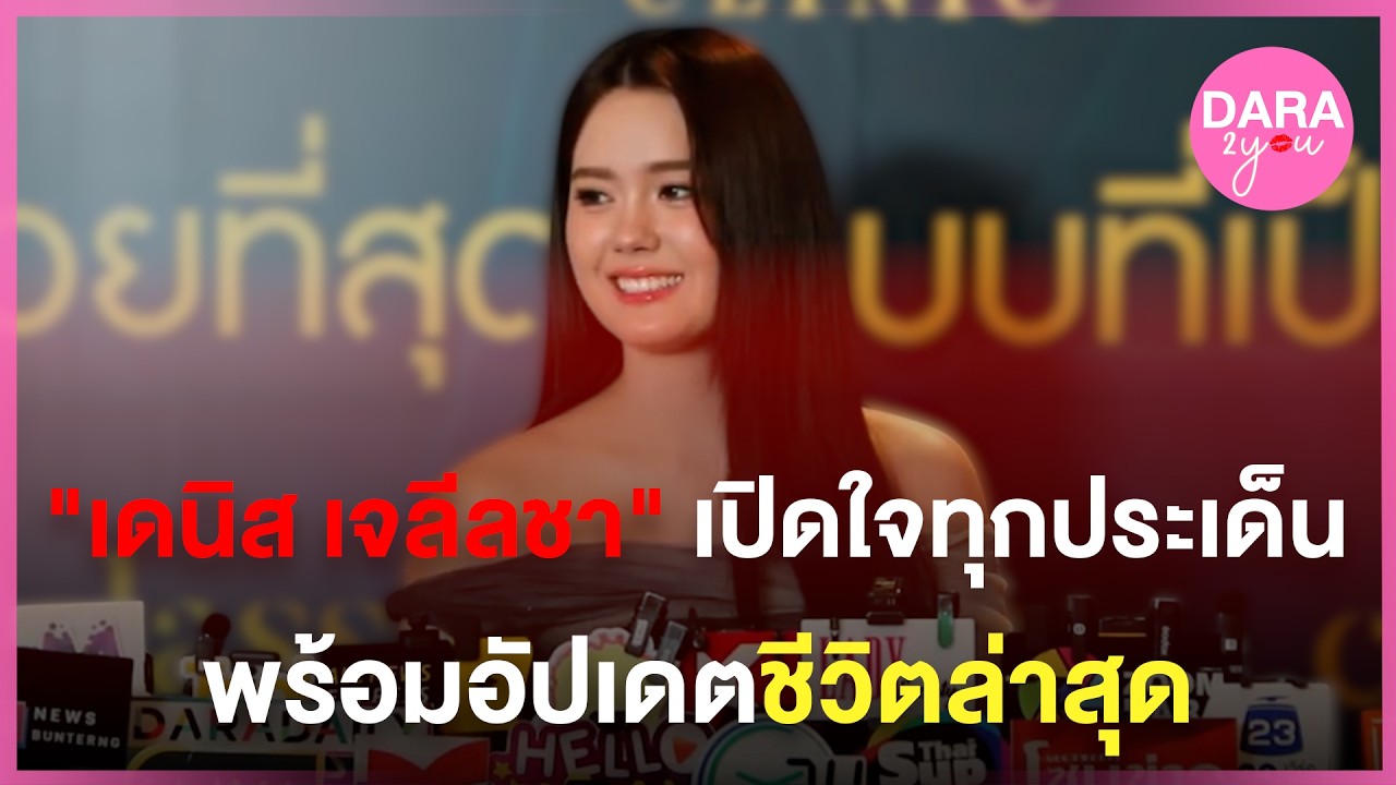 LIVE สด | “เดนิส เจลีลชา” เปิดใจทุกประเด็น พร้อมอัพเดทชีวิตล่าสุด
