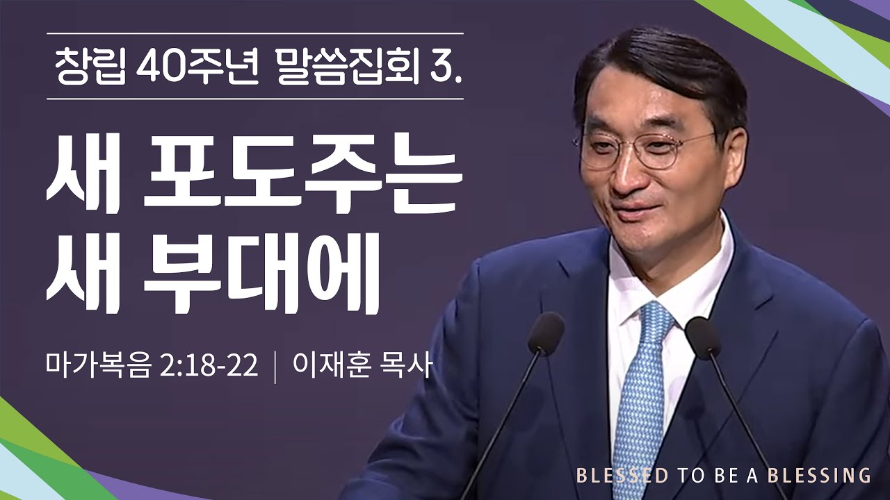 창립 40주년 말씀집회 (3)ㅣ2025.8.22ㅣ새 포도주는 새 부대에 | 이재훈 목사