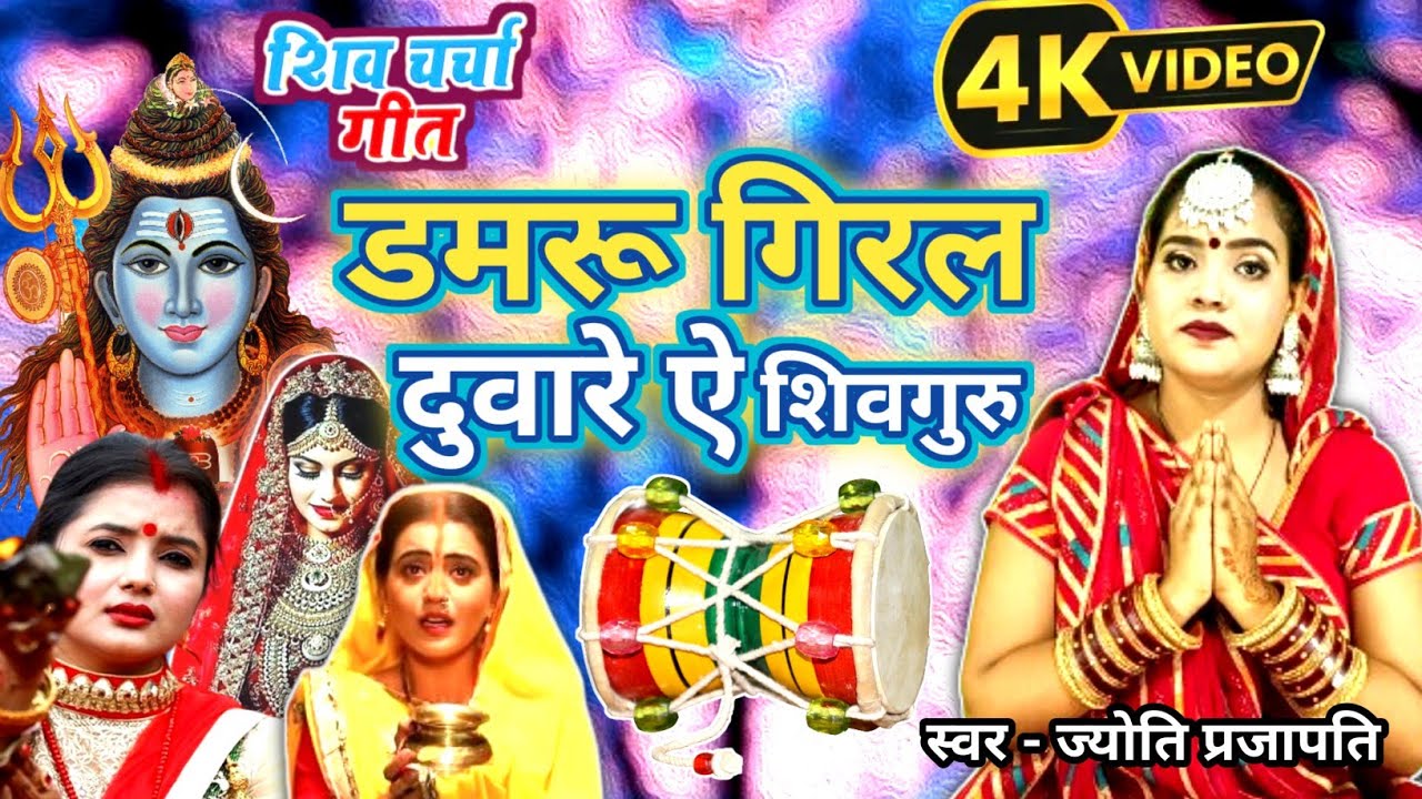 Jyoti prajapati |डमरू गिरल दुवारे ऐ शिवगुरु|shiv charcha geet | shiv charcha bhajan |shivcharcha2024