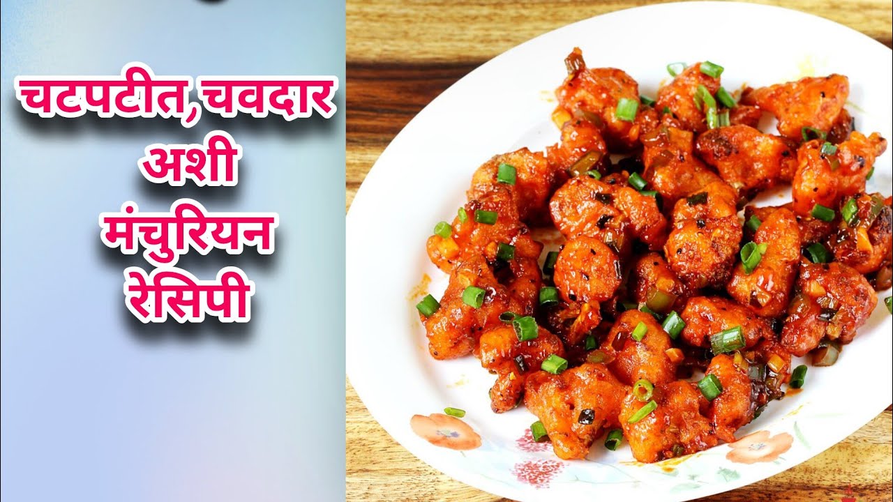 घरातल्या साहित्यात बनवा झटपट चायनीज मंचूरियन | Veg Manchurian Dry & Gravy | मराठी रेसिपी