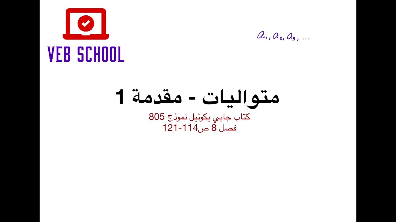 متواليات - مقدمة 1