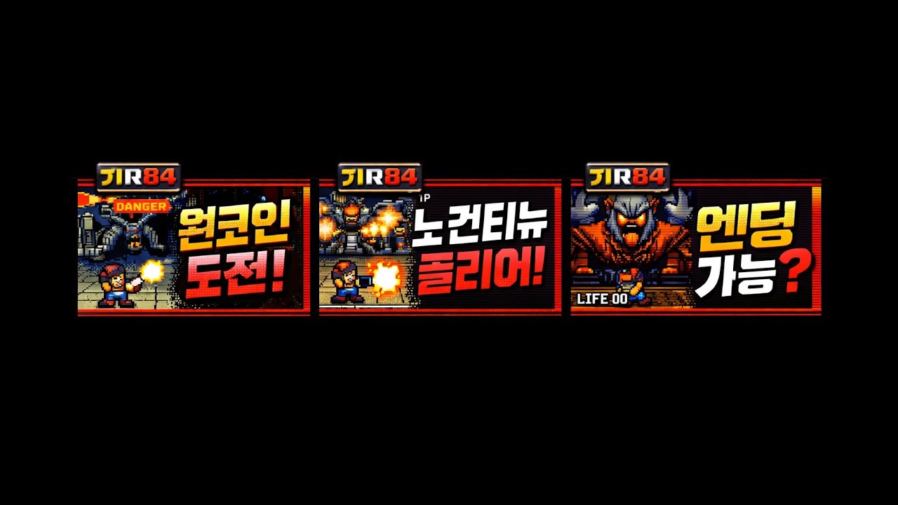 기알84 의 Retro arcade action #dos #gmae #고전게임 #오락실 #Fc2 #파이트케이드 #스파2 #allgame
