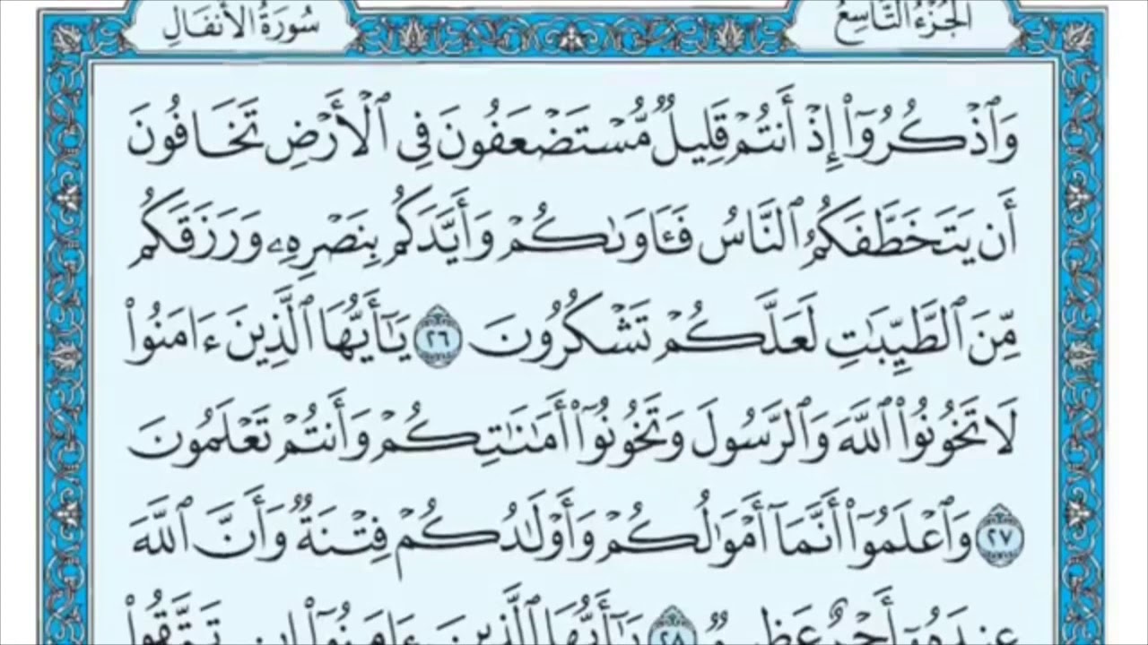 سورة الأنفال من الاية (26) إلى (33)  الشيخ / ماهر المعيقلي  مكررة ثلاث مرات