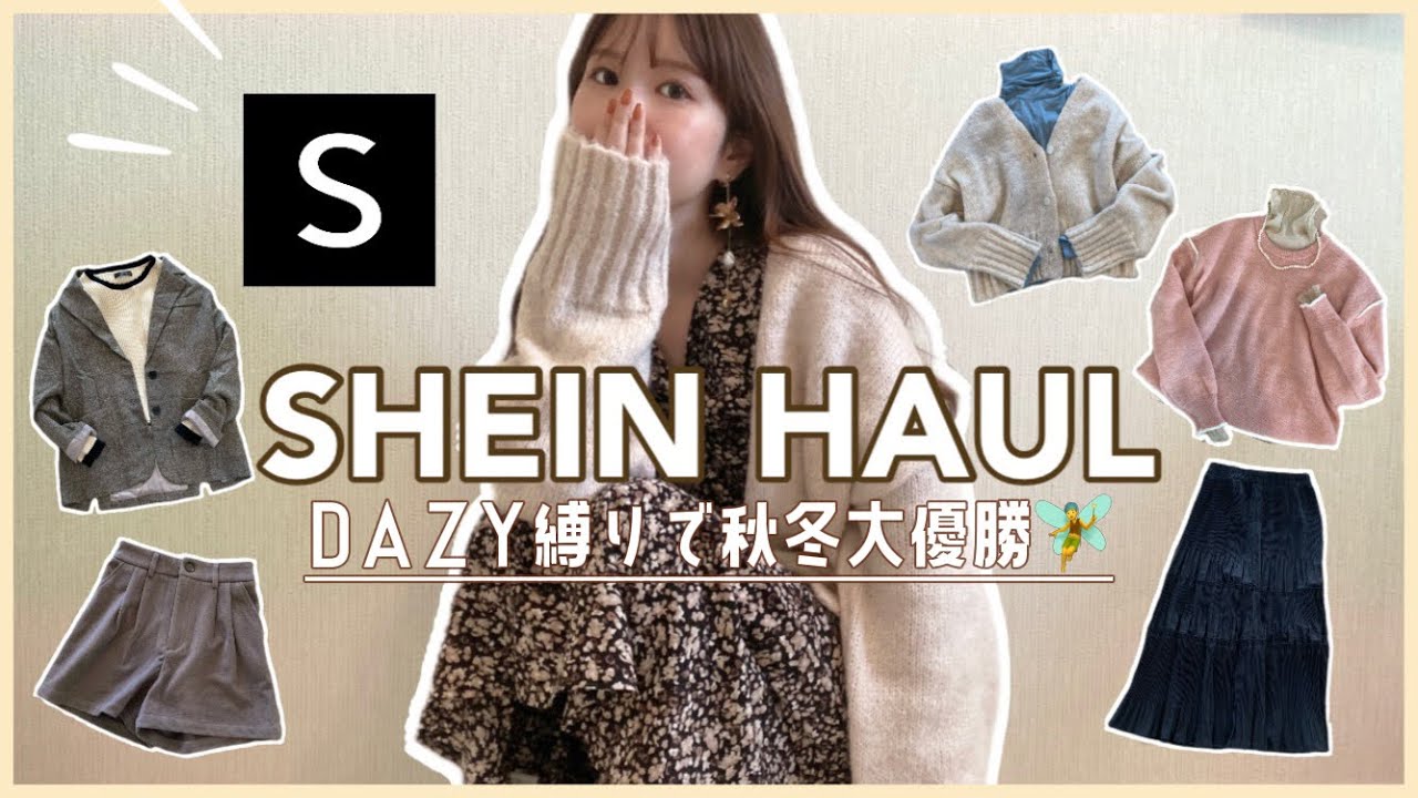 【SHEIN】秋冬も安定にかわいいDAZY様🥹❤️‍🔥かわいいお洋服とコーデいっぱい紹介します.ᐟ.ᐟ