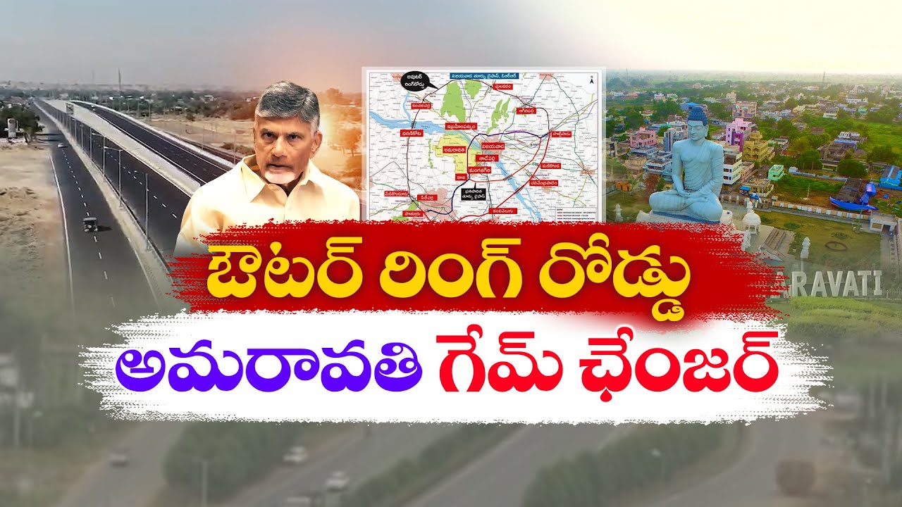 అమరావతికి ఓఆర్‍ఆర్‍ ఎందుకు అవసరం | Why Amaravati Needs ORR || Idi Sanagthi