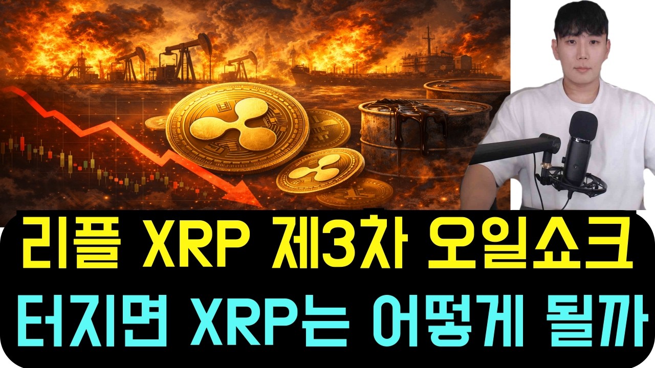 [리플 XRP] 제3차 오일쇼크 오나? 유가 급등이 터지면 XRP 시나리오 3가지