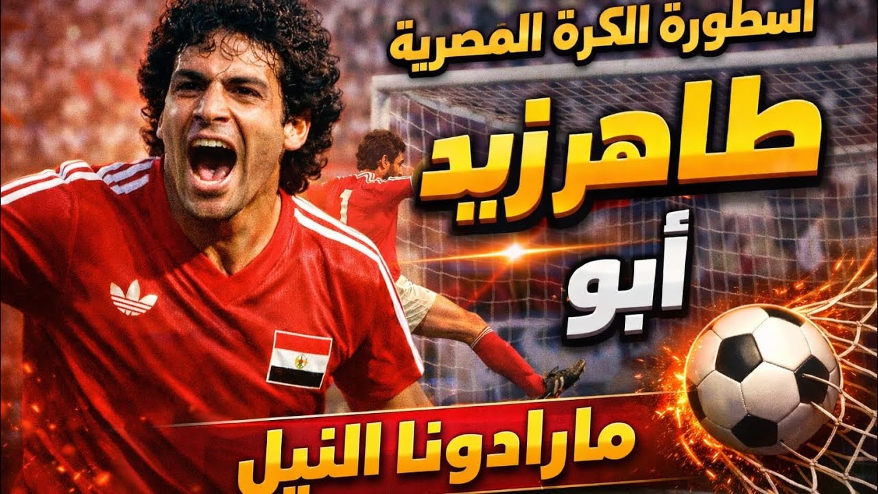مارادونا النيل!. مسيره طاهر ابو زيد 