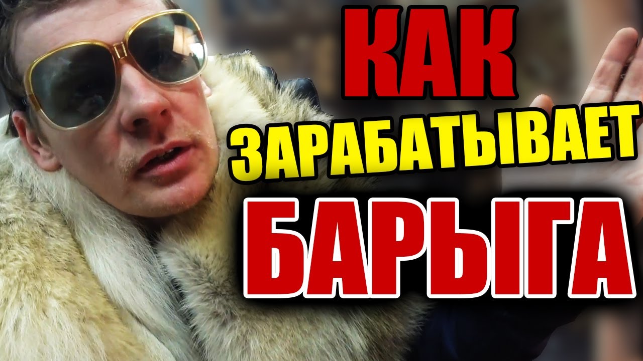 КАК ЗАРАБАТЫВАЕТ БАРЫГА | ЧТО НЕСУТ ЛЮДИ ?