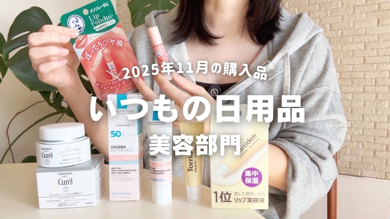 2025年11月購入品｜いつもの日用品 ①美容部門｜ドラッグストア・Amazon