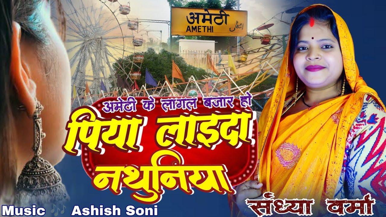 #Video | पिया लाइदा नथुनिया | Piya Laida Nathuniya | #Amethi | अमेठी का मेला | Sandhya Verma | Mela 