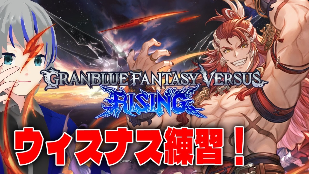 【GBVSR】ちょっとだけウィスナス練習します！　グラブルバーサス　大道寺アギト/グラブルバーサスライジング　steam【Vtuber】