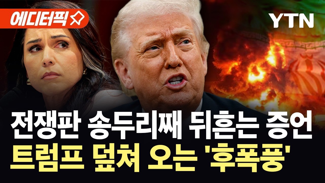 [에디터픽] 전쟁 명분 뒤엎은 정보수장 증언...트럼프 향한 역풍 거세지나 / YTN