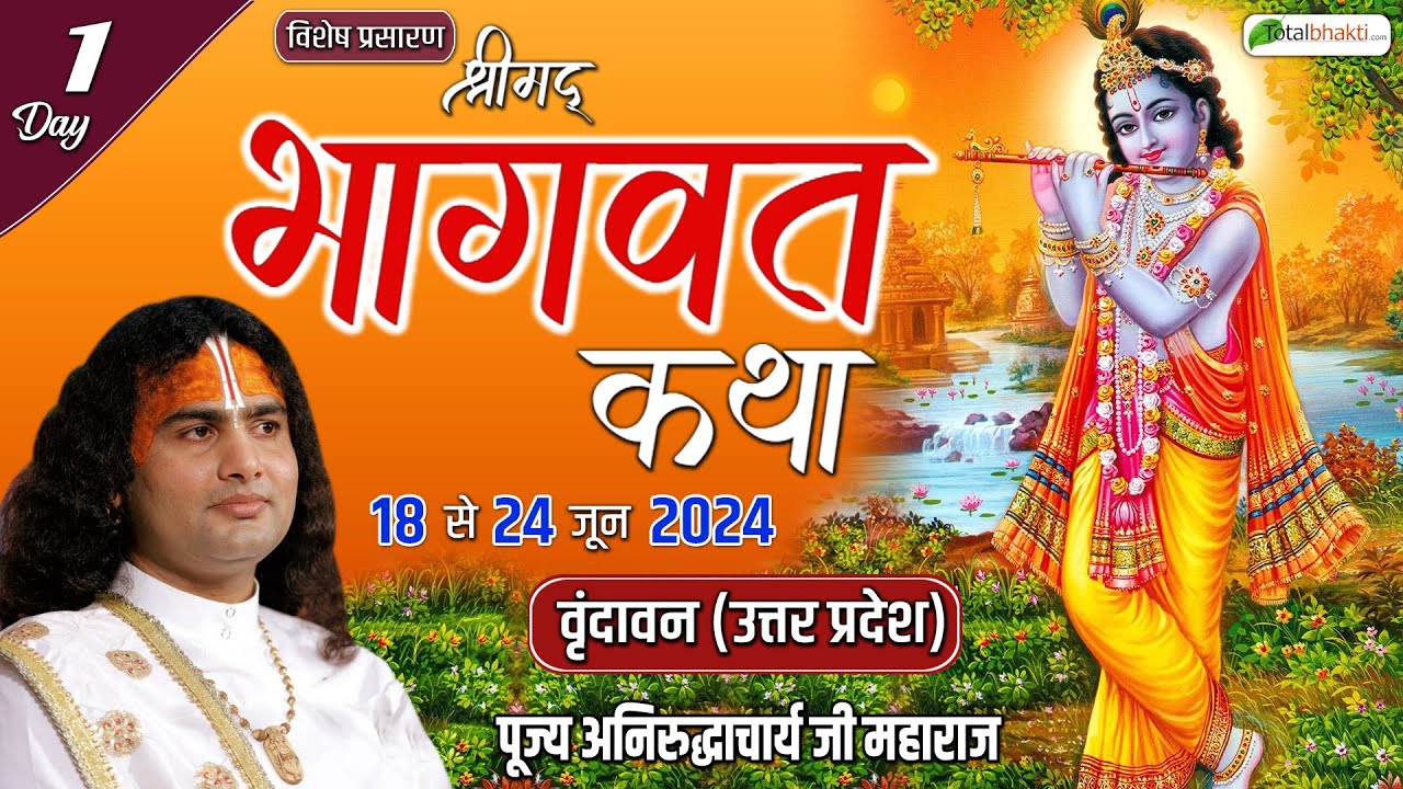 Vishesh : Shrimad Bhagwat Katha | Day 1 | P.P Aniruddhacharya Ji Maharaj | Vrindavan, U.P