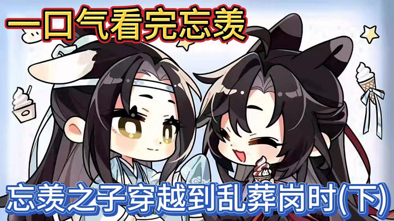 一口气看完忘羡《忘羡之子穿越到乱葬岗时》下：“魏婴”他低声道“往后，有我”魏无羡望着他认真的眉眼，酸涩化作了暖意，像被投入炭火的雪，滋滋地融成了水#一口气看完 #動漫 #忘羡 #魔道祖师 #魏无羡