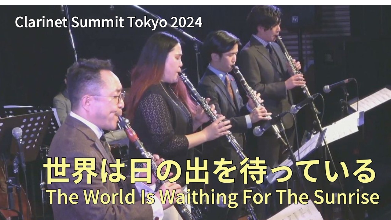 世界は日の出を待っている The World Is Waiting For The Sunrise