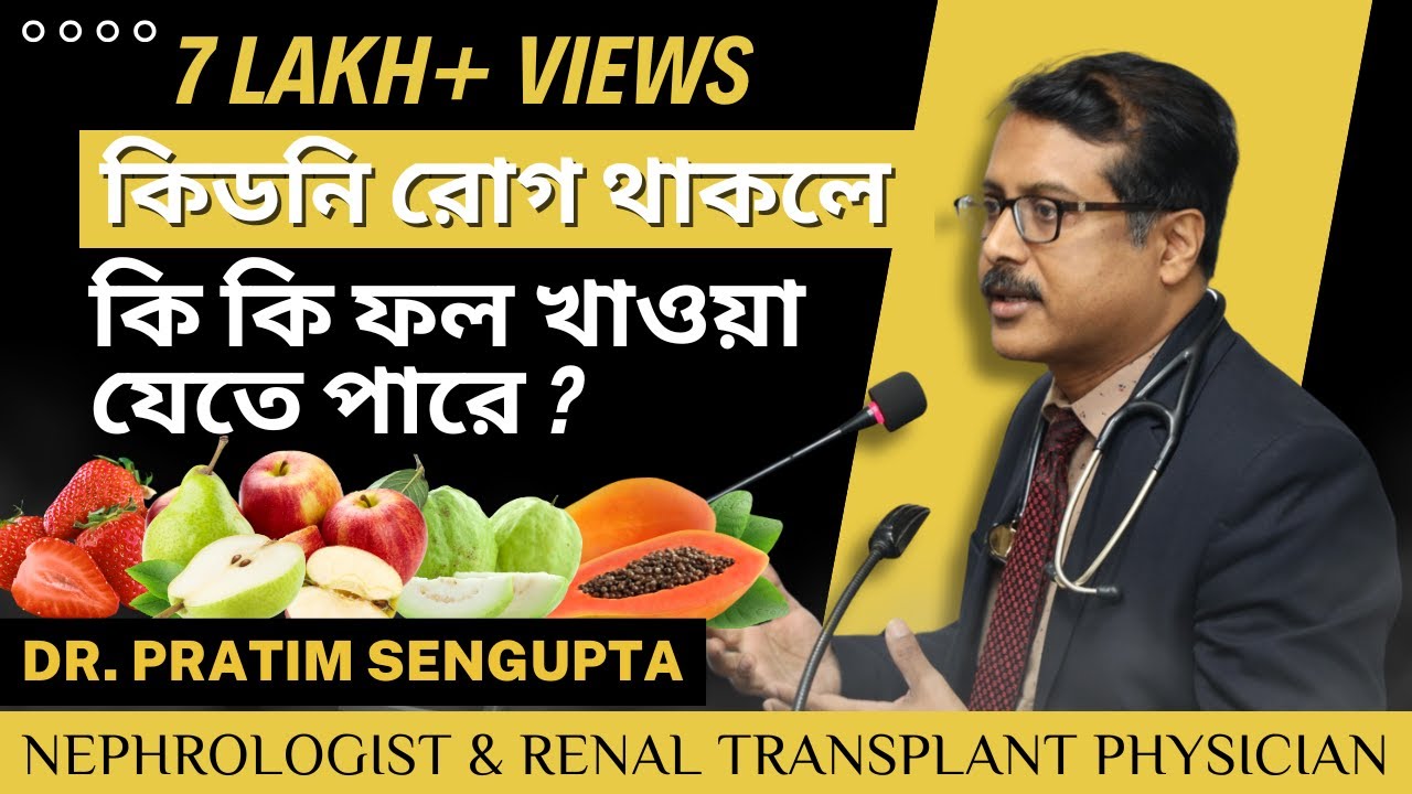 কিডনীর সমস্যা হলো কী কী ফল খাওয়া যাবে? If You Have Kidney Problems, What Fruits Can Be Eaten?
