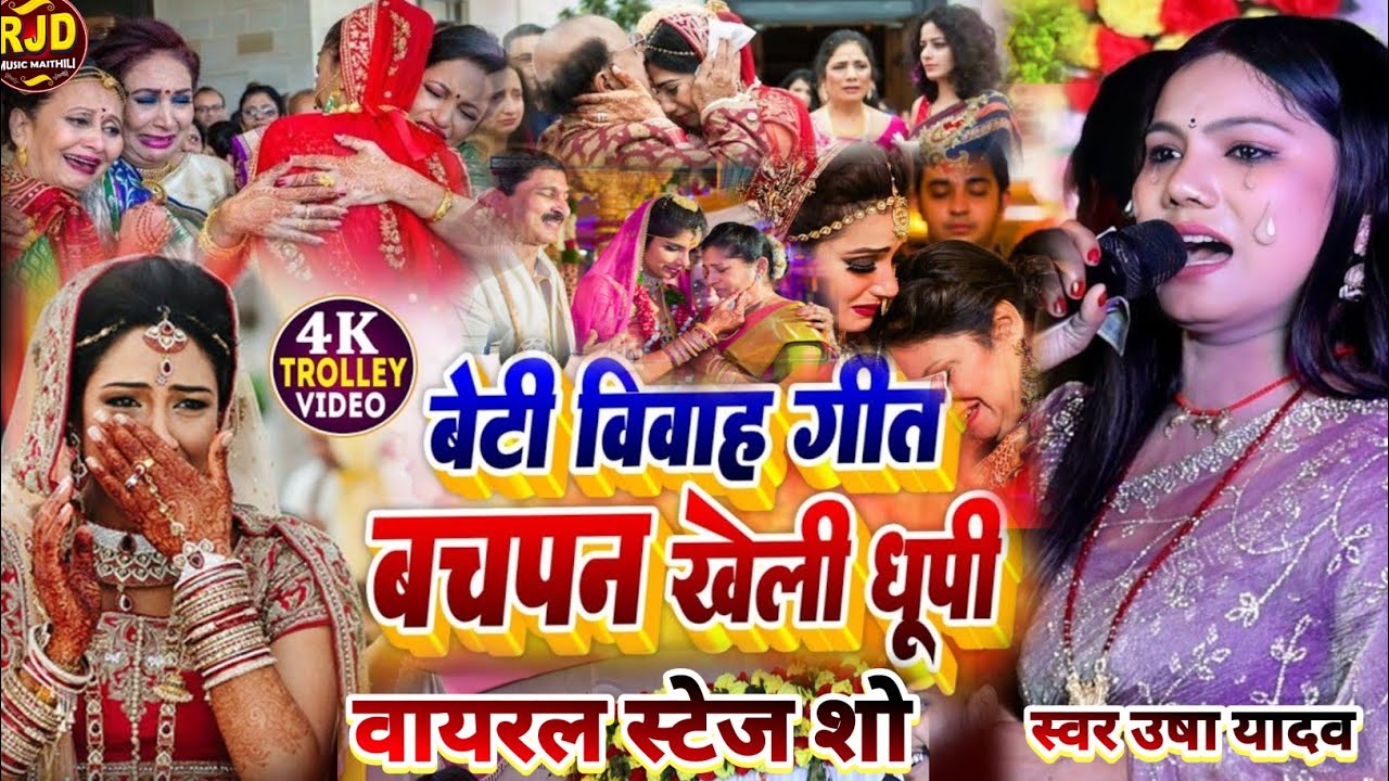 #vivah_geet | बचपन खेली धूपी | usha yadav ka gana | usha yadav ka vivah geet | usha yadav stage show