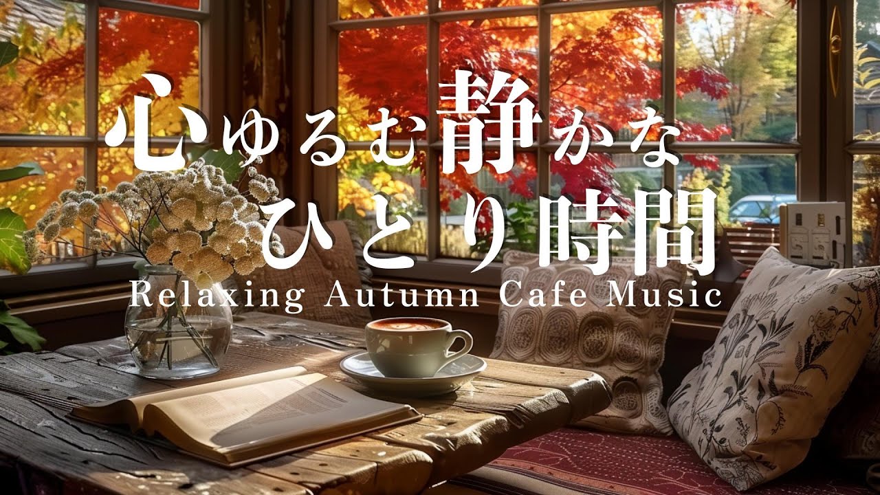 【Cafe BGM】Peaceful Autumn Cafe – Gentle Piano & Guitar for Study, Work & Relaxation