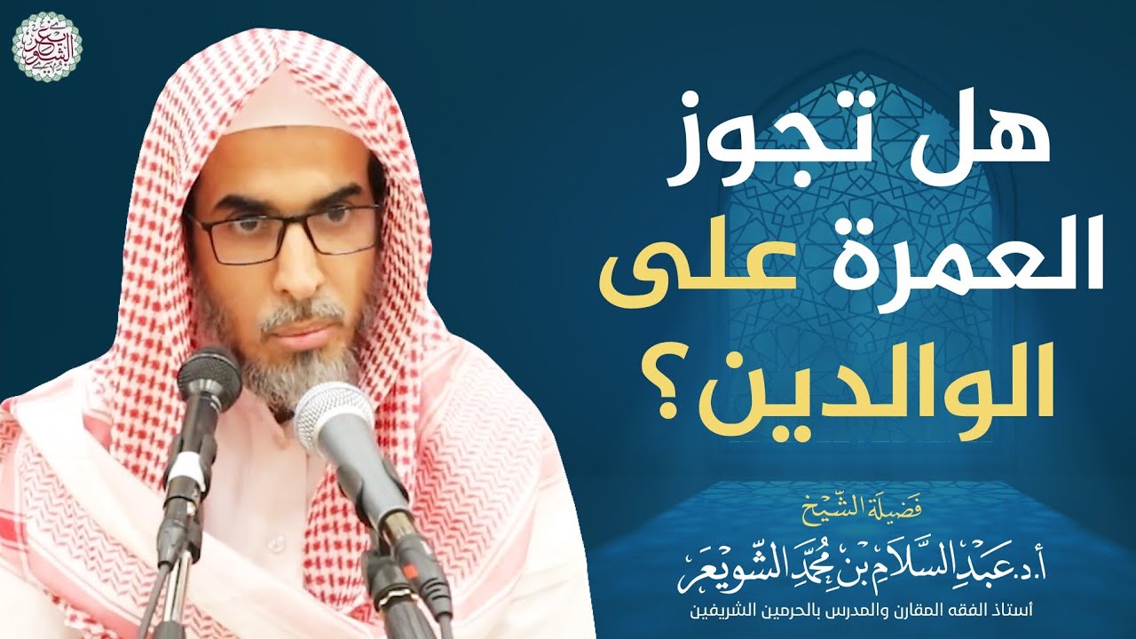 هل تجوز العمرة على الوالدين؟