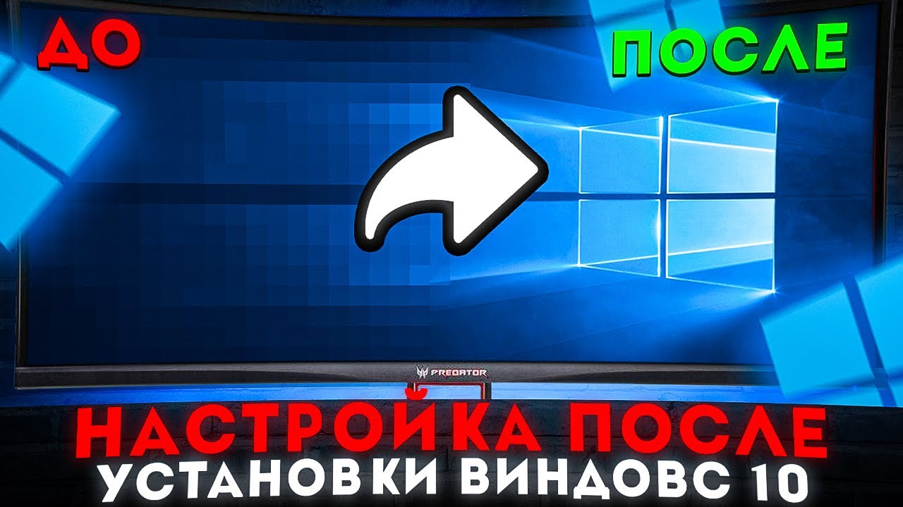 ЧТО ДЕЛАТЬ ПОСЛЕ УСТАНОВКИ WINDOWS 10 / НАСТРОЙКА ВИНДОВС 10