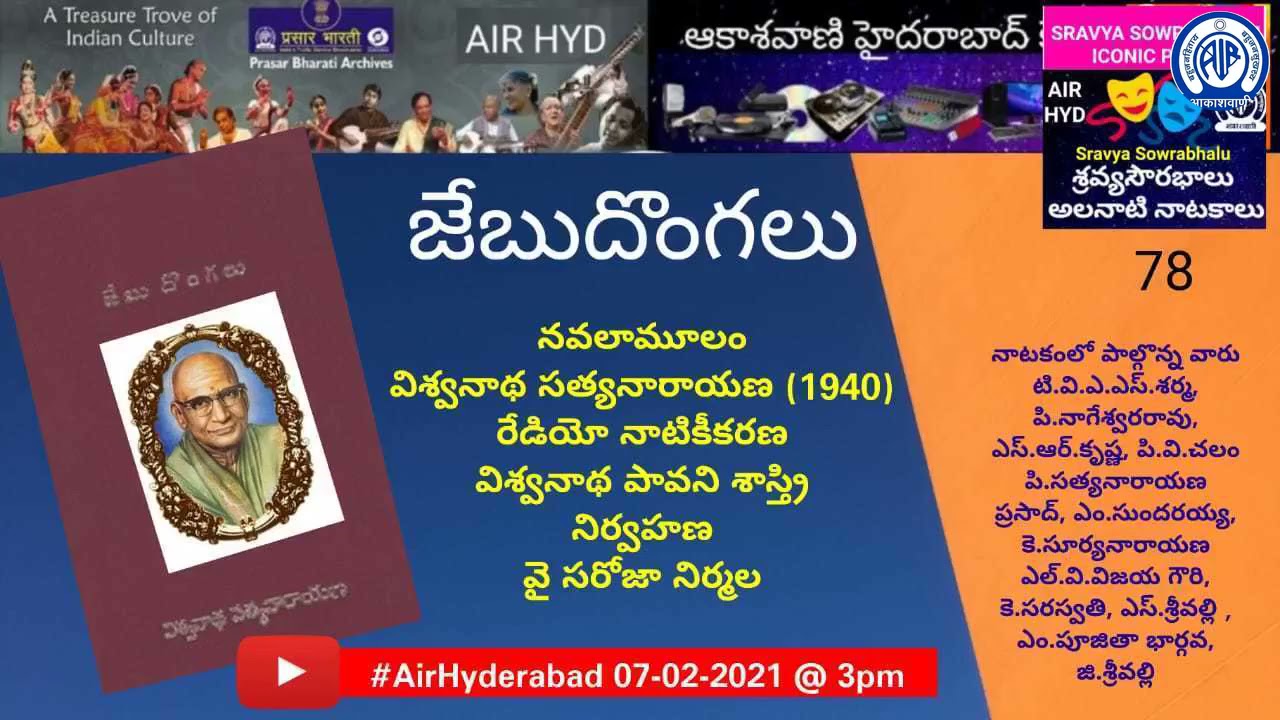 జేబుదొంగలు – నాటకం,నవల- విశ్వనాథ,రేడియో నాటికీకరణ -విశ్వనాథ పావని శాస్త్రి ,నిర్వహణ -వై సరోజా నిర్మల