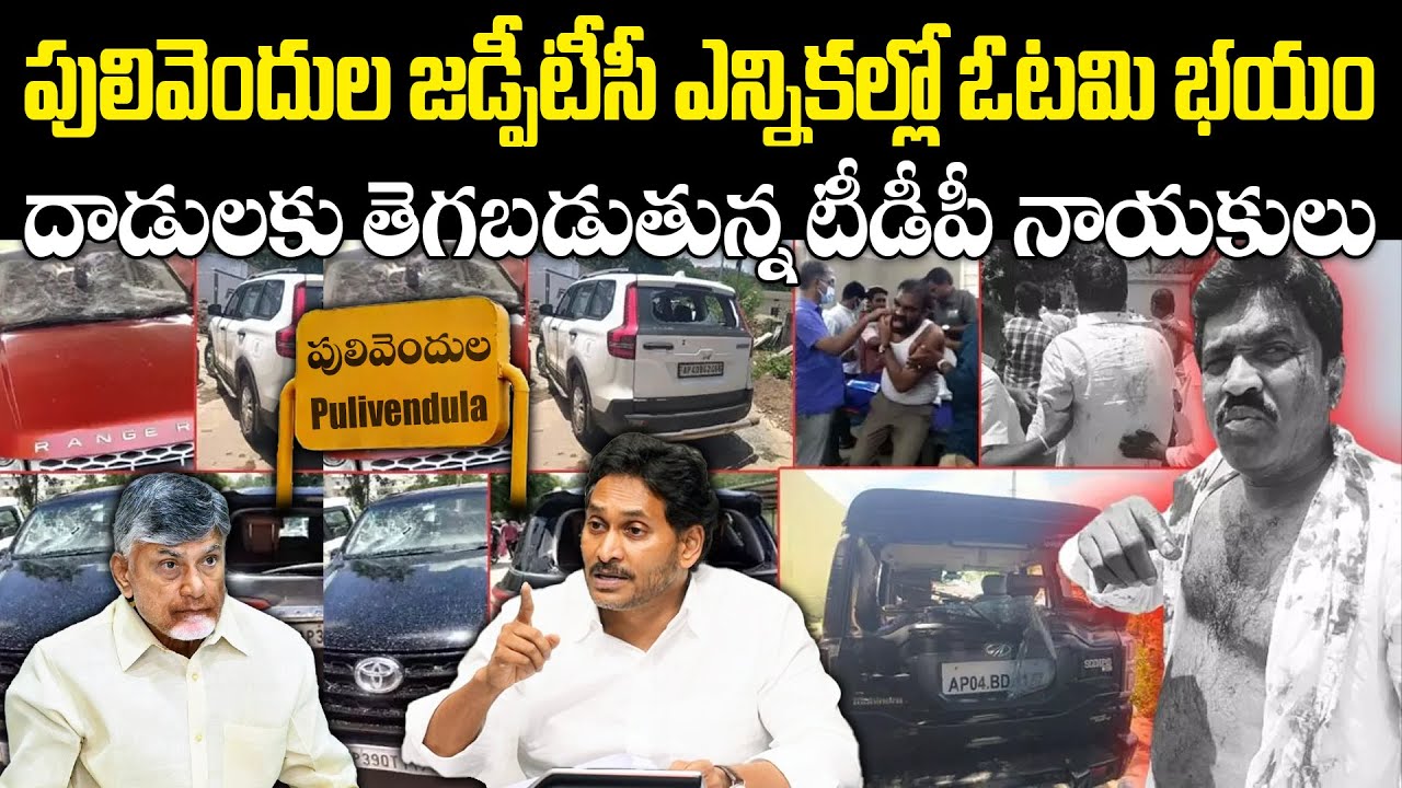 TDP Goons ATTACK On YSRCP Leaders with Rods and Sticks, Pulivendula ZPTC Elections | Eha Rayalaseema