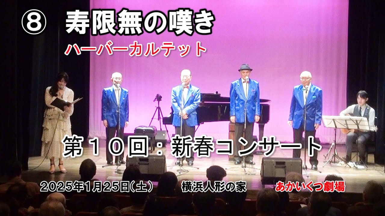 ⑧  「寿限無の嘆き」　ハーバーカルテット　20250125