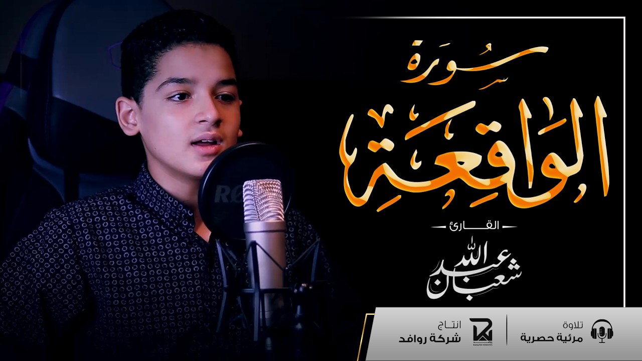 مقطع مرئي لسورة الواقعة كاملة بصوت القارئ عبد الله أحمد شعبان | تلاوة تريح قلبك Surah Alwaqiah