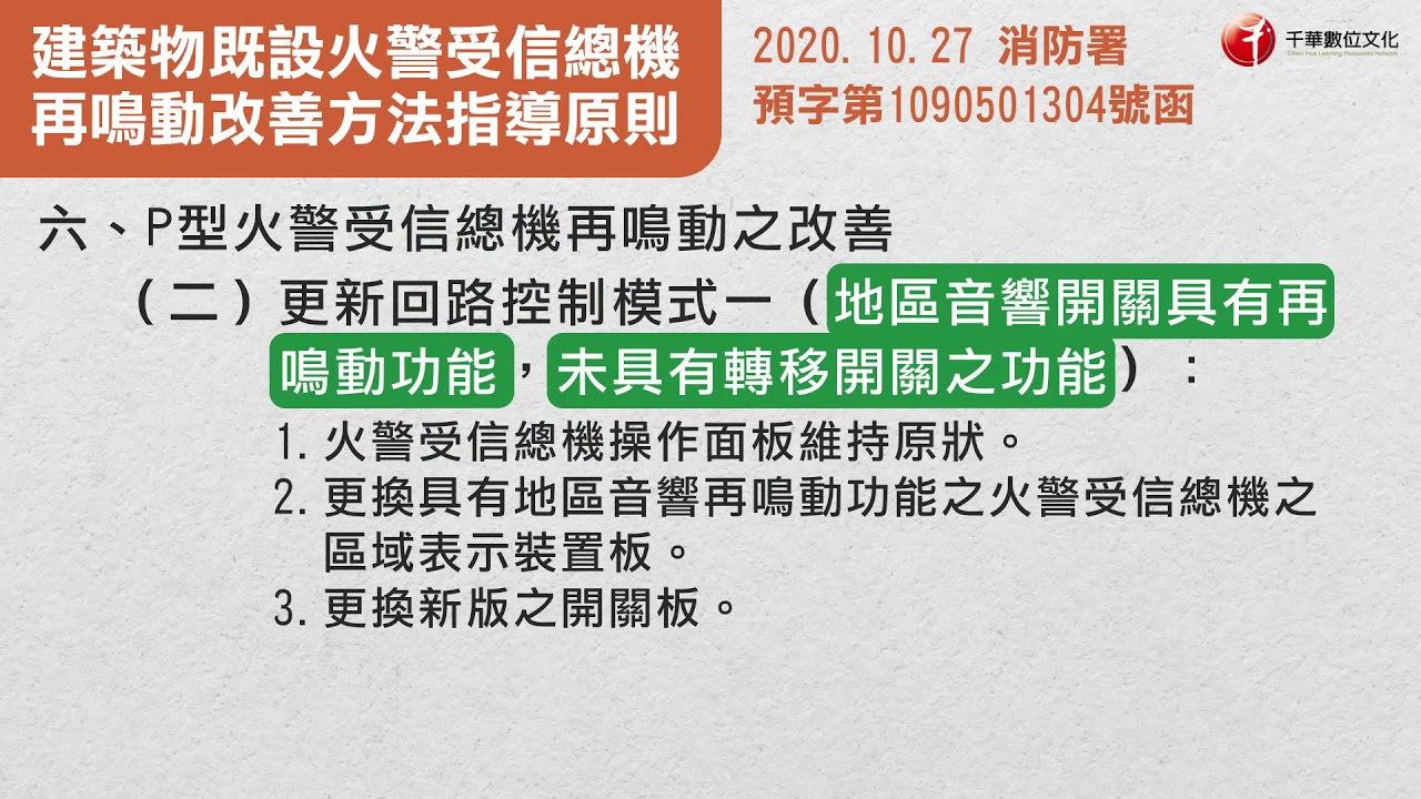 【消防修法】2021最新建築物既設火警受信總機再鳴動改善方法指導原則