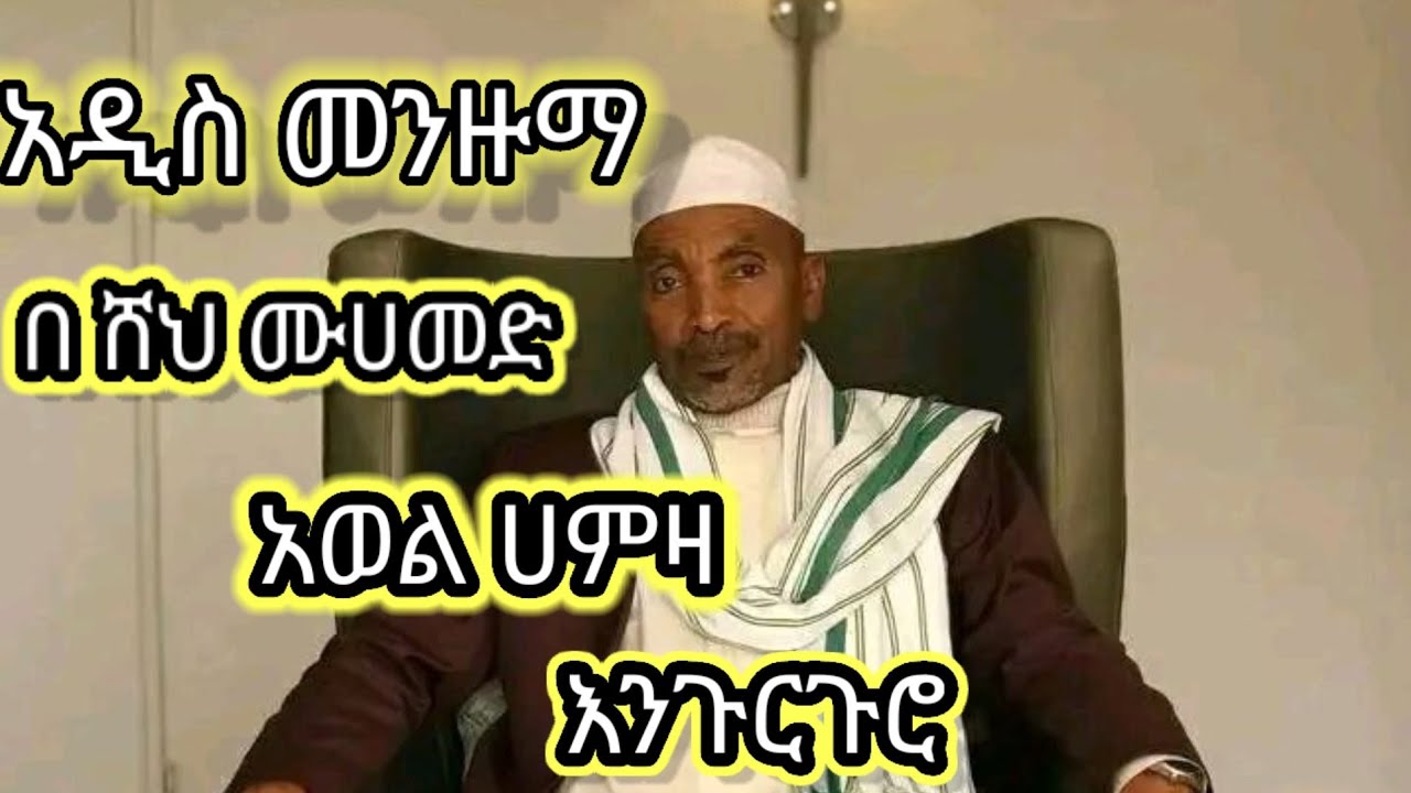 ||ሸህ መሀመድ አወል||mohammed awe||#ምርጥ#እንጉርጉሮ#መንዙማ❤❤❤(zultube)