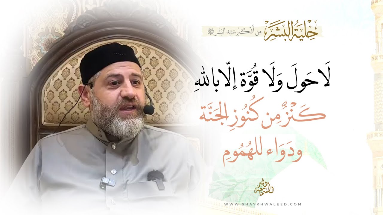 لا حول ولا قوة إلا بالله – كنز من كنوز الجنة ودواء للهموم