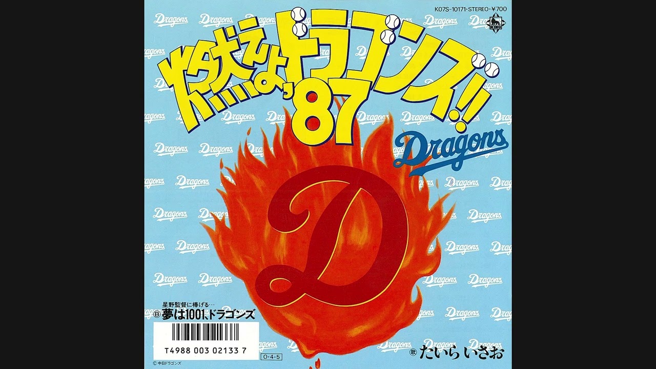 たいらいさお『星野監督に捧げる・・・夢は1001、ドラゴンズ』　山本正之