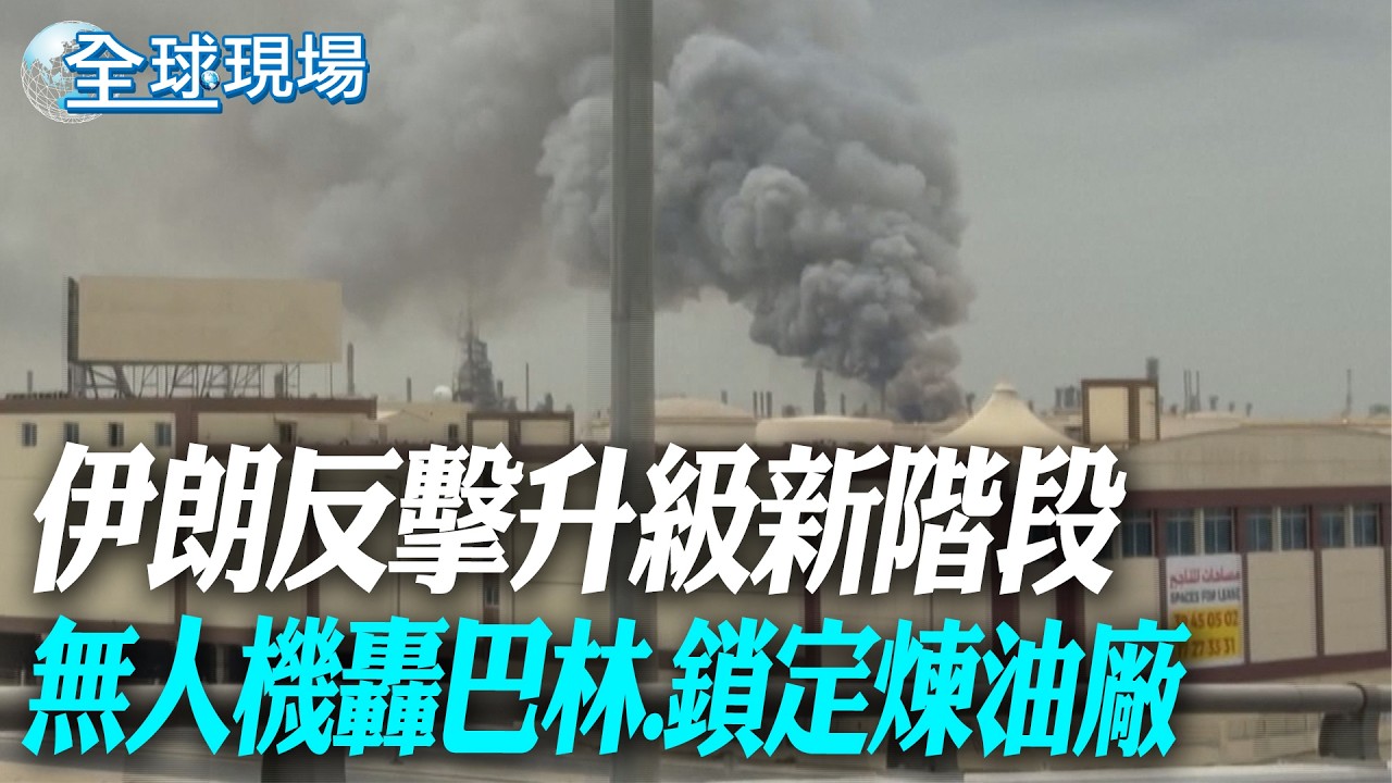 伊朗反擊升級新階段 無人機轟巴林.鎖定煉油廠【全球現場】20260309 @全球大視野Global_Vision