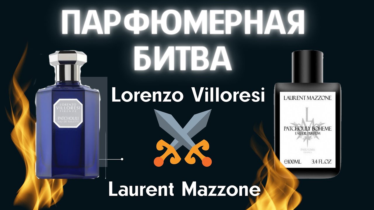  Битва пачулей: Lorenzo Villoresi Patchouli против Laurent Mazzone Patchouly Boheme
