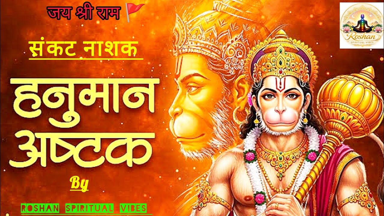 श्री हनुमान अष्टक🥀🙏|| Most Powerful Hanuman Ashtak | Bhakti Bhajan | #hanuman #powerfulmantra 2026