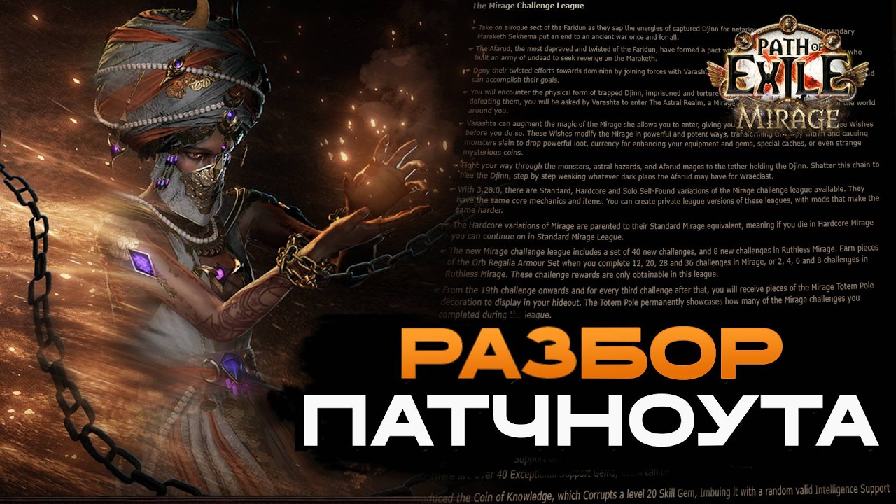 Сильно разбираю патчноут новой лиги | Верю что квас жив | Path of Exile: Mirage