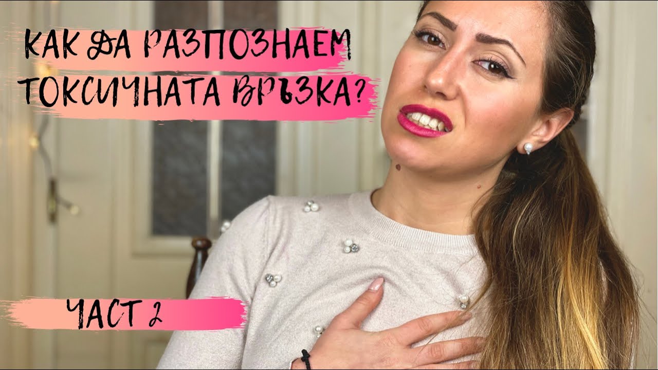 Как да разпознаем токсичната връзка? Част 2