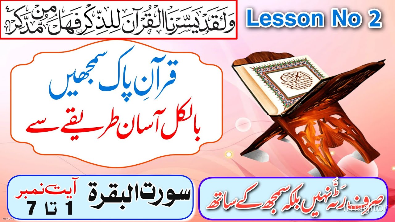 Understand The Quran | Lesson No 2 | Surah Al - Baqarah: 1-7 | Arabic Grammar | Lisan Ul Quran