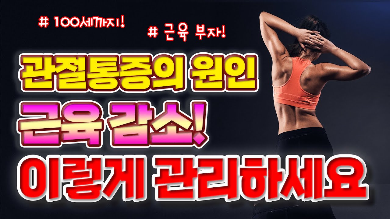 근감소증 들어 보셨나요? 더 늦기전에 관리하셔야 합니다! - 세모핏 ㅣ 근감소증 관절통증 허리통증 무릎통증 근육감소 예방운동