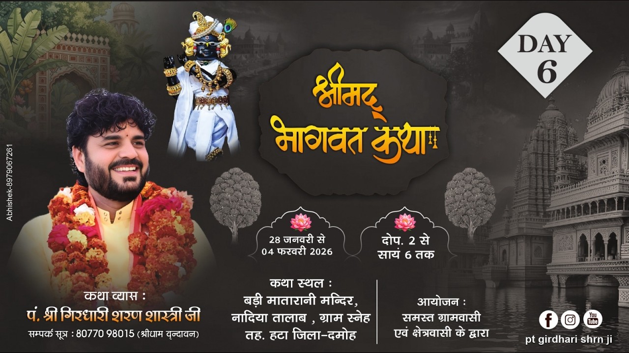 day 6- संगीतमय श्रीमद् भागवत कथा/पं. श्री गिरधारी शरण जी महाराज श्रीधाम वृंदावन/बड़ी माता मंदिर रनेह