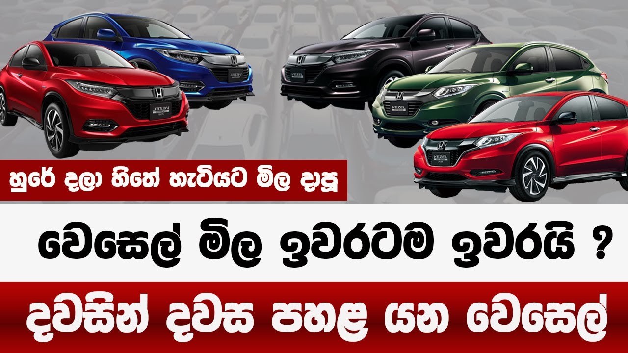 හුරේ දාලා උඩ දාපූ වෙසෙල් මිල ඉවරයි |දවසින් දවස පල්ලම් බහින වෙසෙල් | sri lanka honda vezel price down