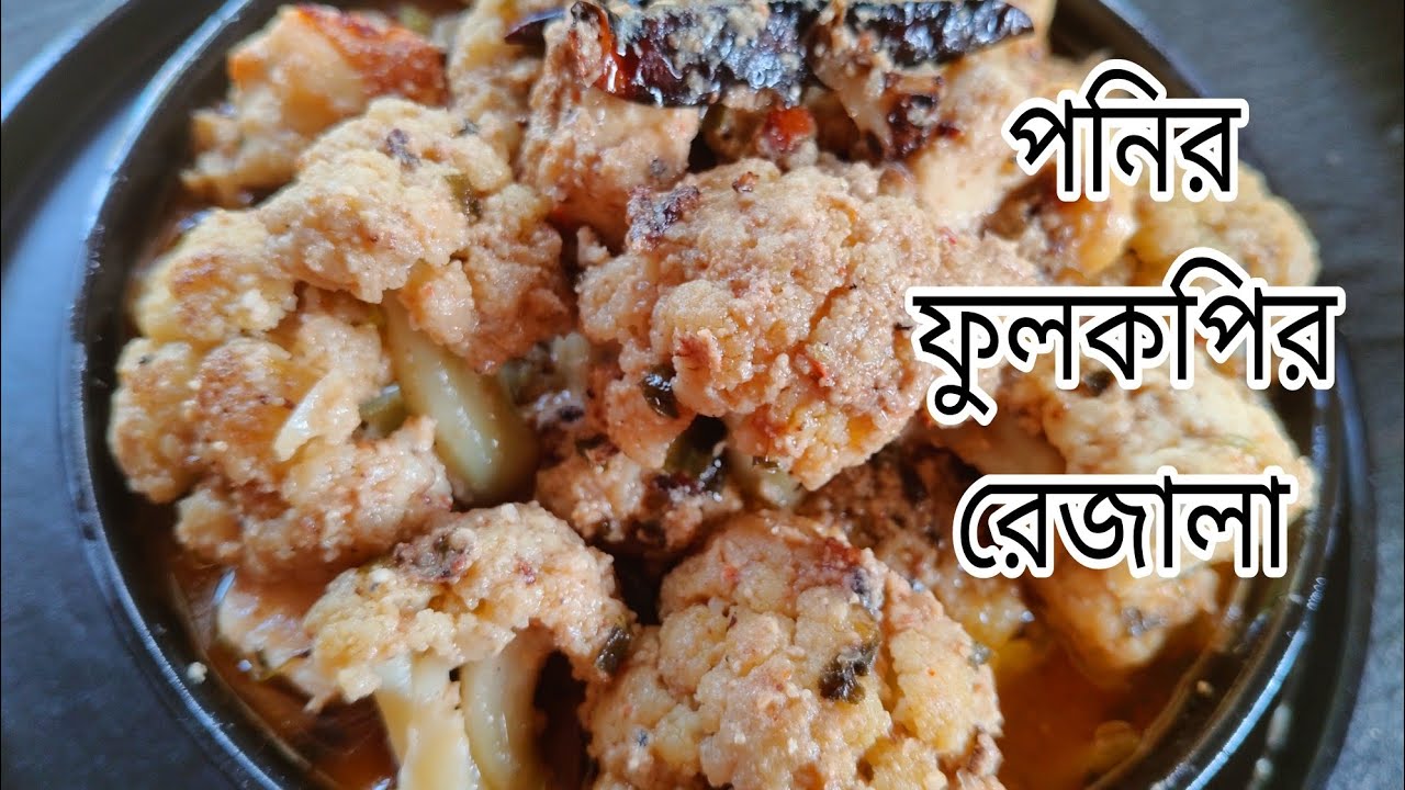     অনুষ্ঠান বাড়ির নিরামিষ ফুলকপি পনিরের রেজালা |  Fulkopir Paneer  Razela - pure Veg 