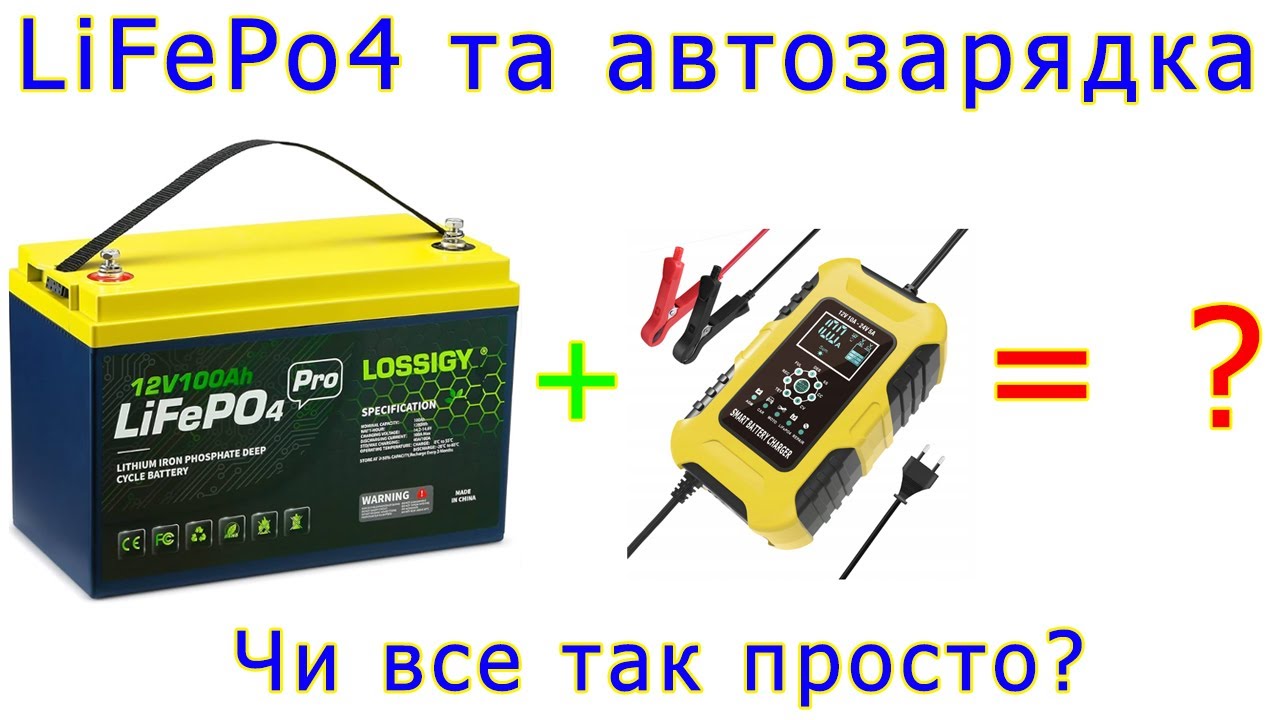 Чи можна заряджати LiFePo4 акуми автомобільними зарядками?