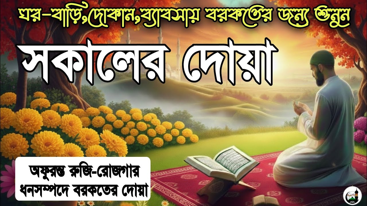 সকালটা শুরু হোক হৃদয় শীতল করা বরকতময় আয়াত দিয়ে। সকালের দোয়া ও জিকির । Morning Dua Full by Alaa Aqel