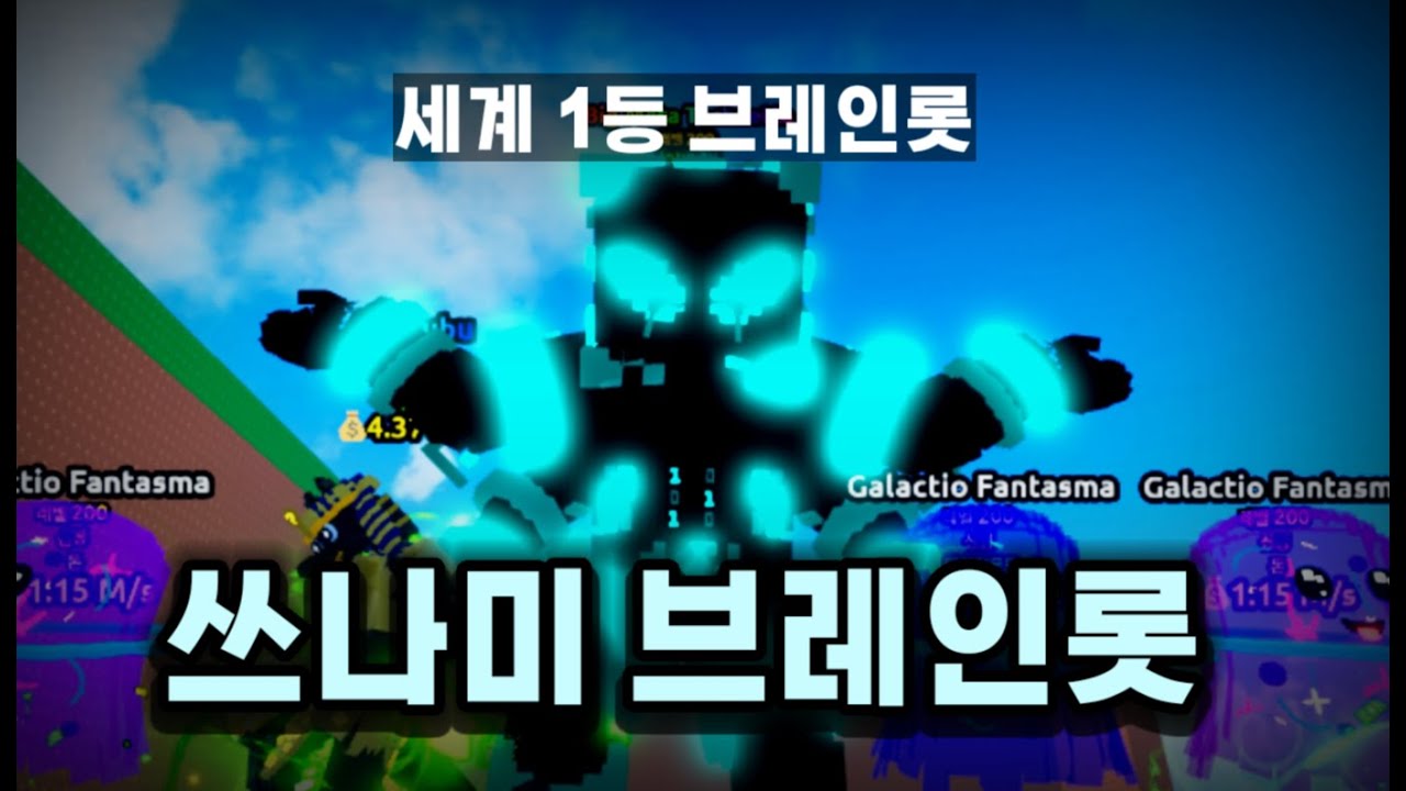 쓰나미 브레인롯