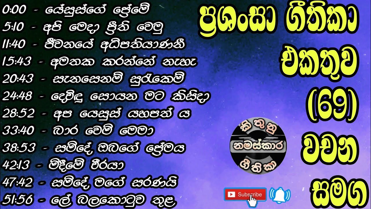 ✝️ ප්‍රශංසා ගීතිකා එකතුව 69 #sinhalageethika #tasteofmusic #kithunugeethika #worship