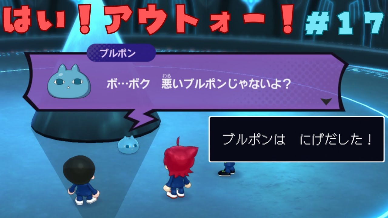 [17]はい！アウトォー！【妖怪ウォッチワイワイ学園】
